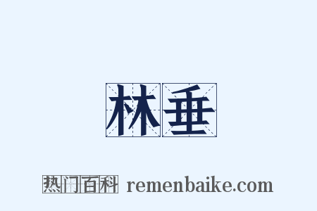 林垂是什么意思的图片